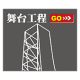 舞台工程